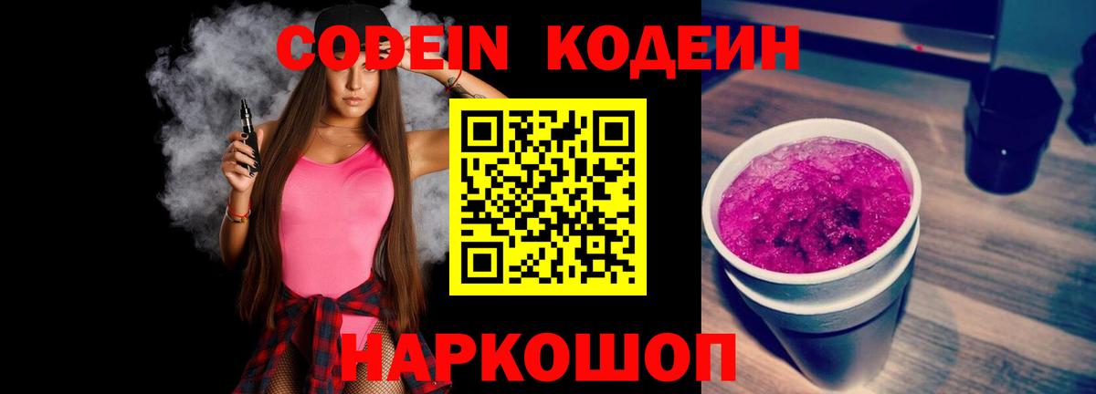 Кодеин Purple Drank  магазин  наркотиков  Кодеиновый сироп Lean напиток Lean (лин)  Татарск  Вход с VPN 